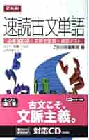 速読古文単語 |本 | 通販 | Amazon